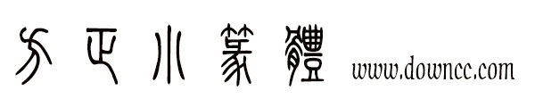 方正小篆字体