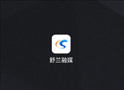舒兰融媒app v1.1.2 最新版