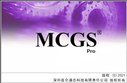 mcgspro组态软件