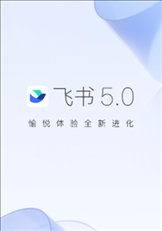 飞书ios版 v5.6.6 iPhone版