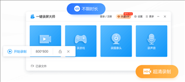 一键录屏大师官方pc版