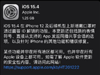 iOS15.4正式版续航怎么样？iOS15.4正式版值得更新吗？