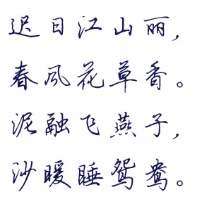 钢笔行书字帖字体