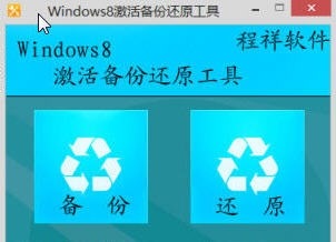 Windows 8激活备份还原工具