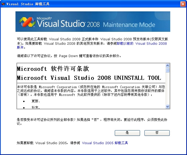 visual studio 2008完全卸载工具