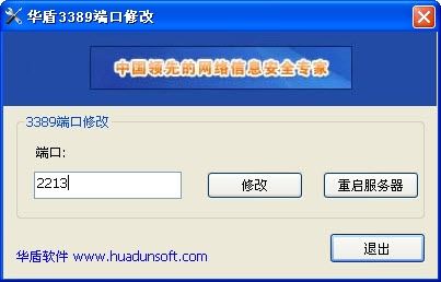 华盾3389远程桌面连接端口修改工具
