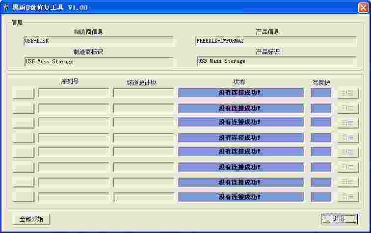 黑雨U盘修复工具