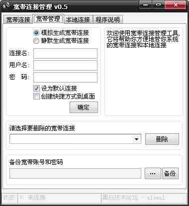 宽带连接管理工具