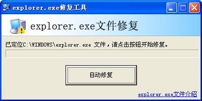 explorer.exe修复工具正式版下载