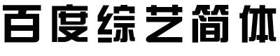 百度综艺简体