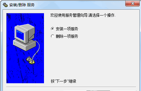 windows服务添加删除工具绿色版