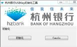 杭州银行网上银行usbkey管理工具