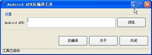 安卓APK反编译工具