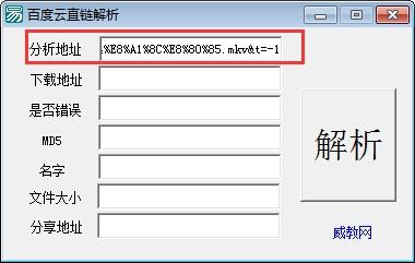 威教百度云直链解析器