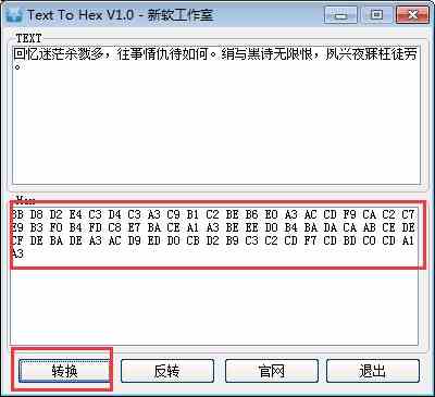 新软16进制编码转换工具(Text To Hex)2