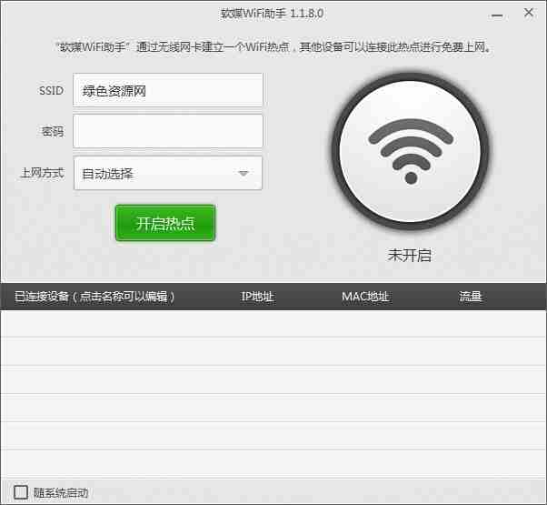 软媒wifi助手下载