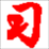 习语言编辑器(中文版C语言) v2015.2.0 绿色版