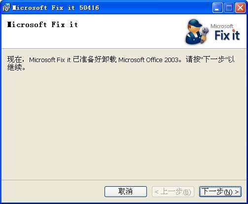 office2003卸载工具官方版