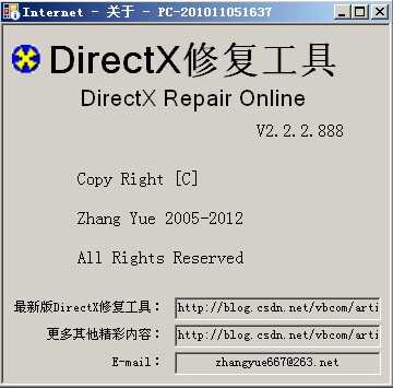 DirectX修复工具