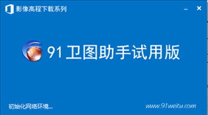 91卫图助手正版官方下载