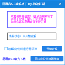 易语言5.3正式版破解补丁