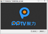 pptv破解版2013无限制下载