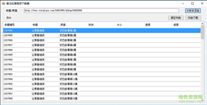 喜马拉雅音频下载器