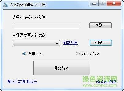 Win7pe优盘写入工具绿色版