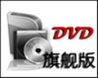 DVD格式转换器免费版 v2.10.416 绿色版_附注册码