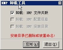 kmp卸载工具