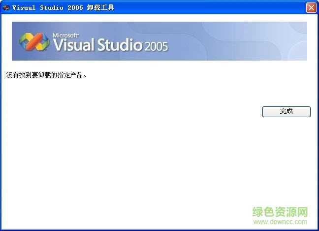 visual studio 2005卸载工具