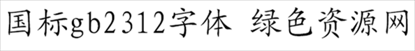 国标gb2312字体