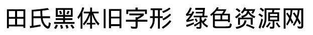 田氏黑体旧字形