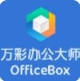 万彩办公大师免安装版(officebox) v3.0.7 官方正式版