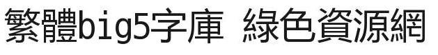 台湾繁体big5字体