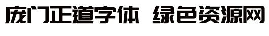 庞门正道标题体