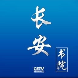 中国教育电视台长安书院pc版 v2.2.5 官方版