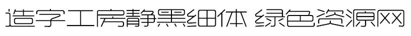 造字工房静黑体细体