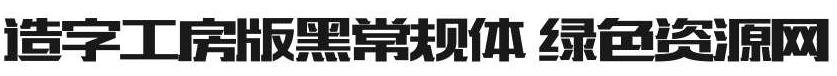 造字工房版黑常规体字体