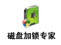 磁盘加锁专家注册机 v2.63 绿色免费版