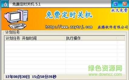 无忧定时关机软件