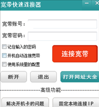 宽带快速连接器免费版下载