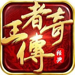 王者传奇手游电脑版 v1.76 官方版