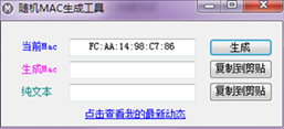 mac地址随机生成器