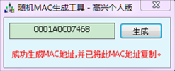 随机mac生成工具高兴个人版