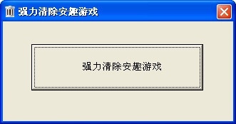 安趣游戏卸载工具绿色版