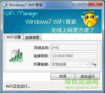 windows7wifi管家