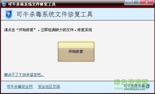 可牛杀毒系统文件修复软件