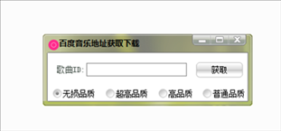 百度音乐地址获取器下载