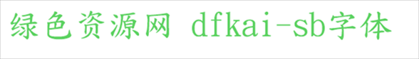 dfkai sb字体